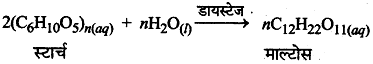 स्टार्च का माल्टोस में परिवर्तन